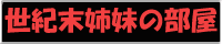 世紀末姉妹