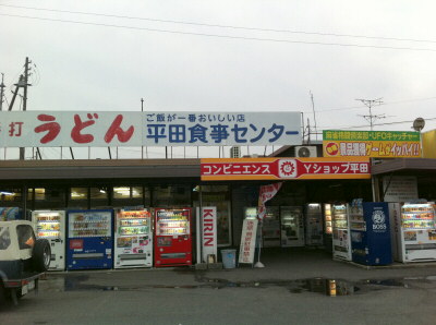 平田食事センター