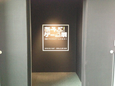 あそぶ!ゲーム展入り口 あそぶ!ゲーム展入り口