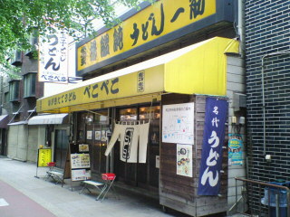 ゆがきたてうどん ぺこぺこ ゆがきたてうどん ぺこぺこ